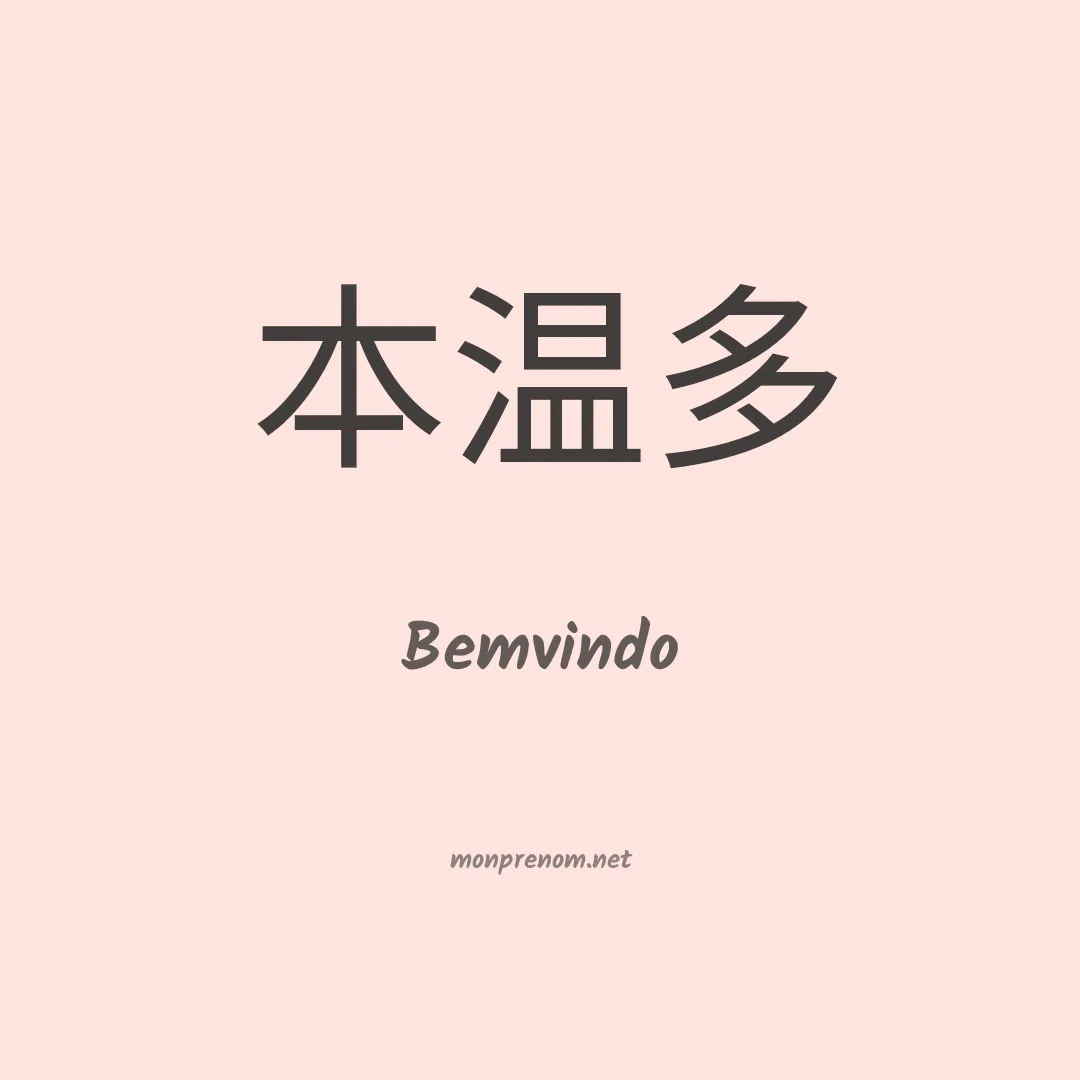 Bemvindo en chino