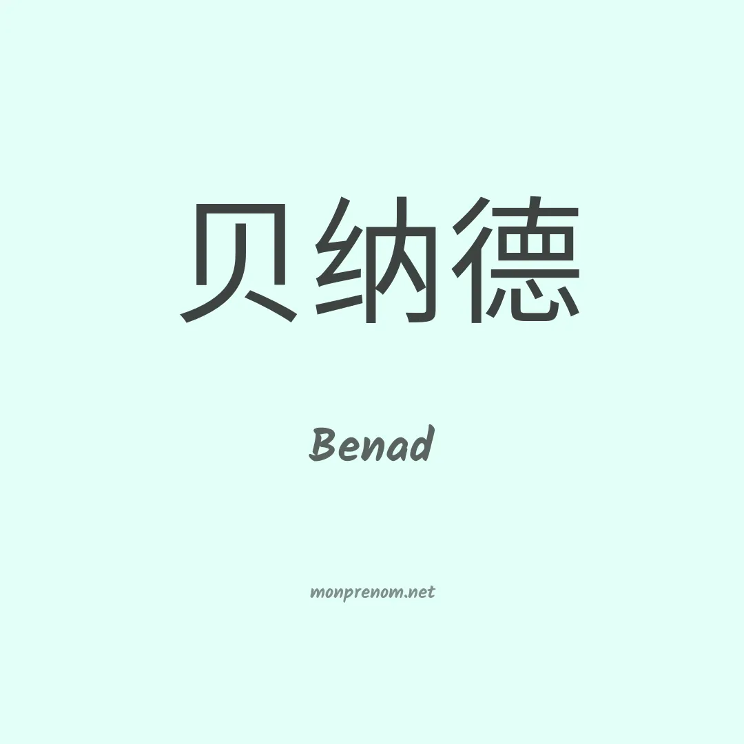 Benad en chino