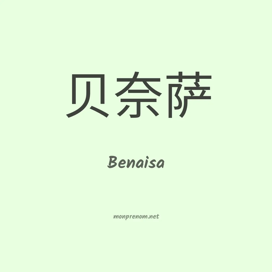 Benaisa en chino