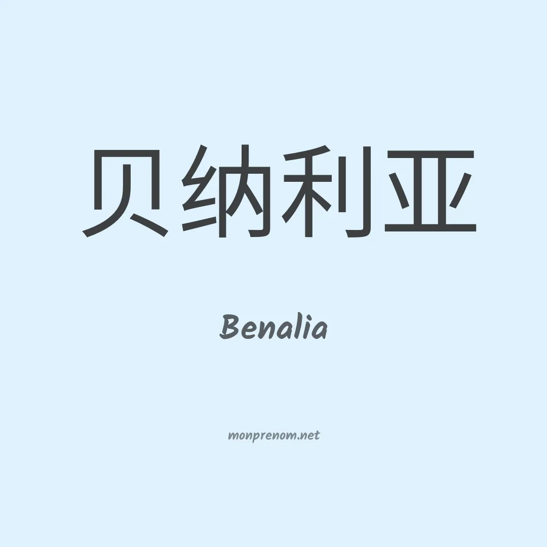 Benalia en chino