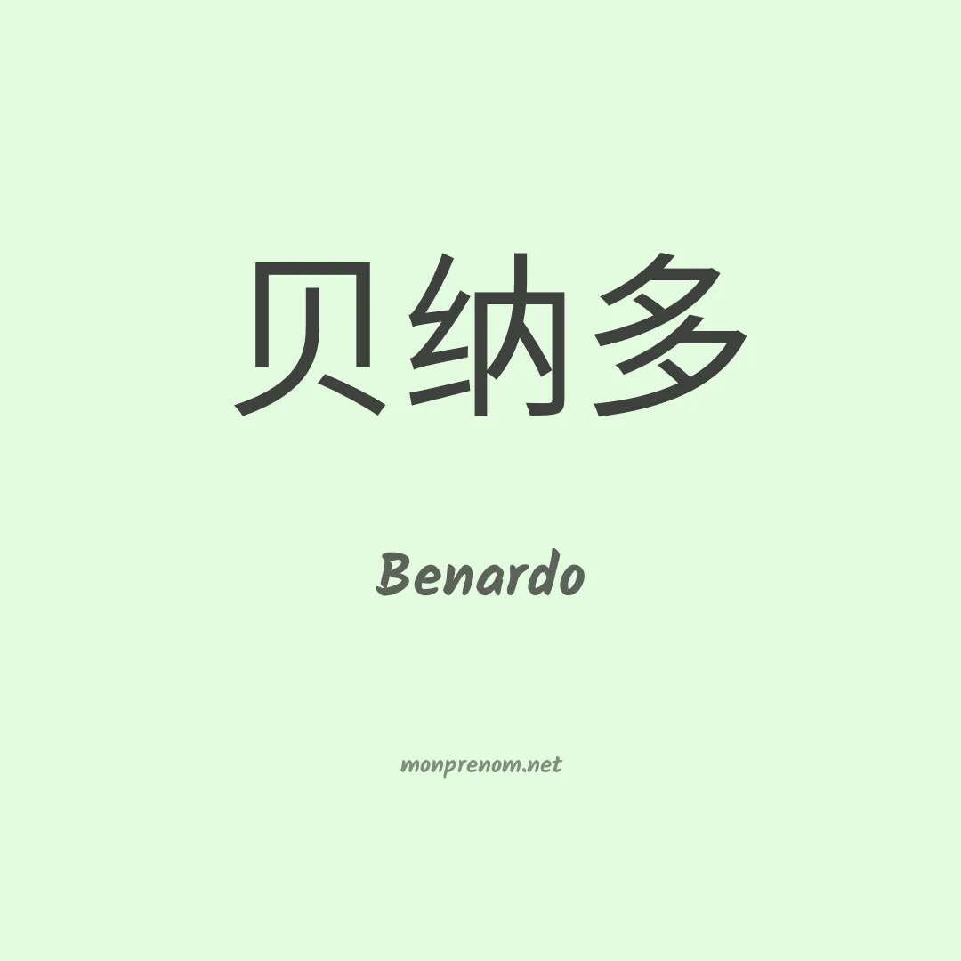 Benardo en chino