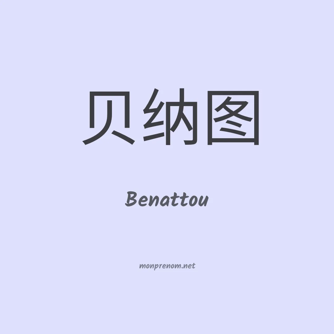 Benattou en chino