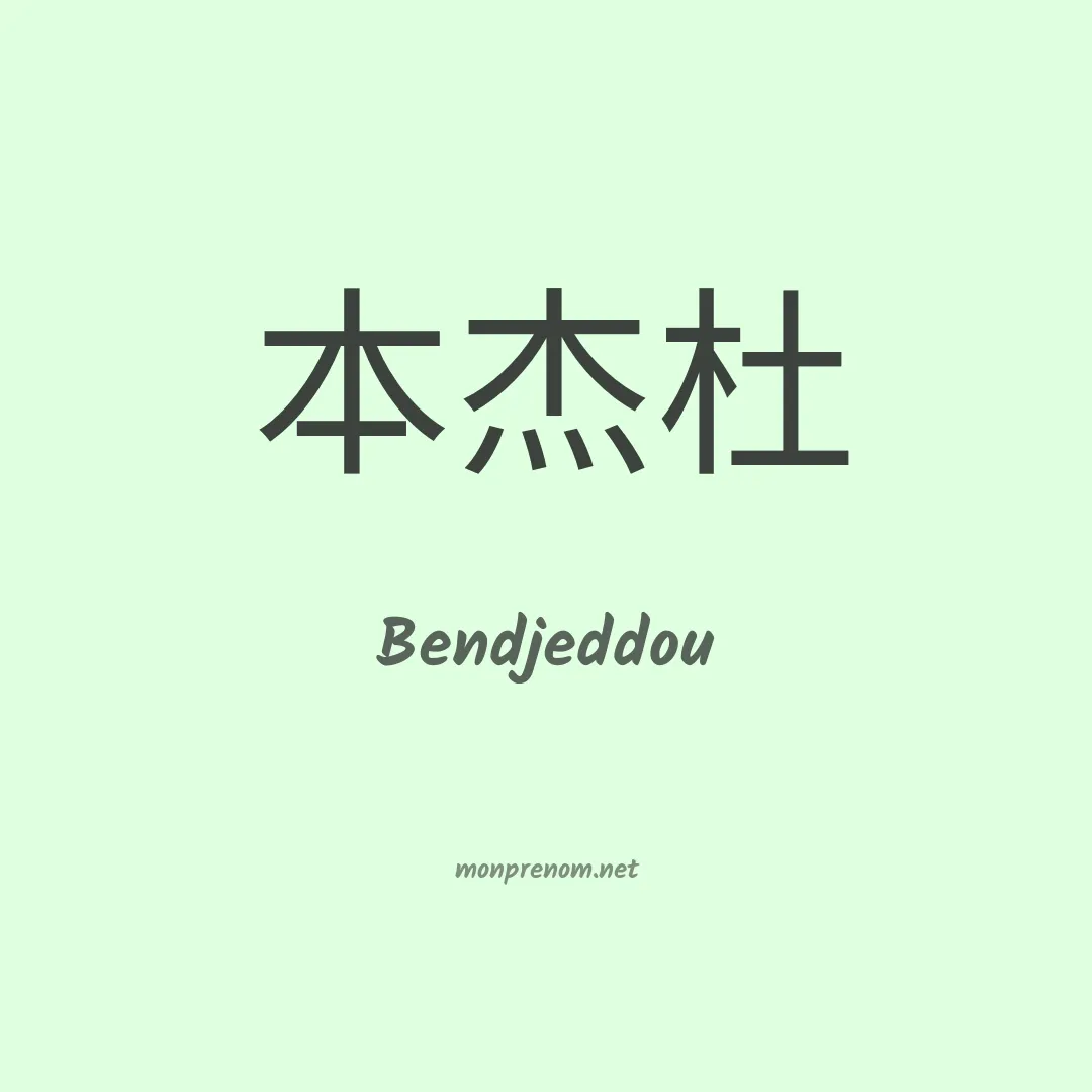 Bendjeddou en chino