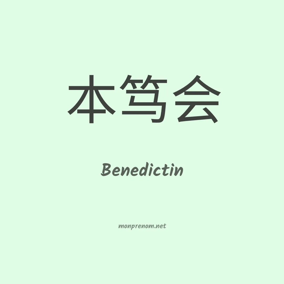 Benedictin en chino