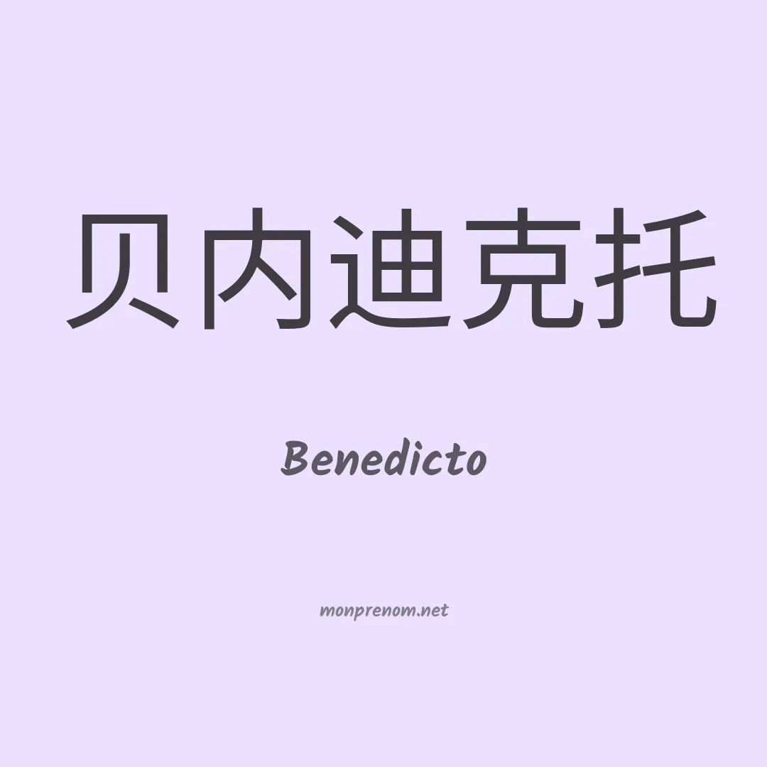 Benedicto en chino