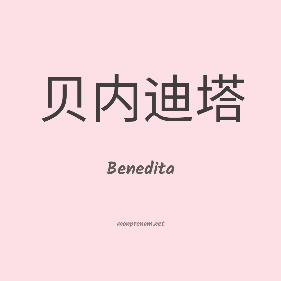 Benedita en chino