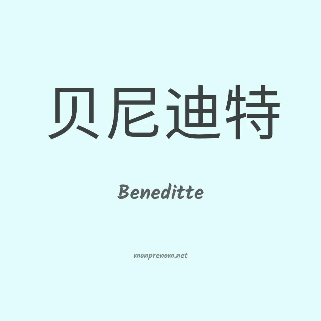 Beneditte en chino