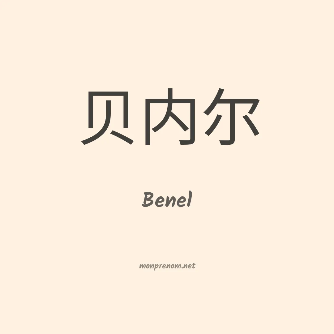 Benel en chino