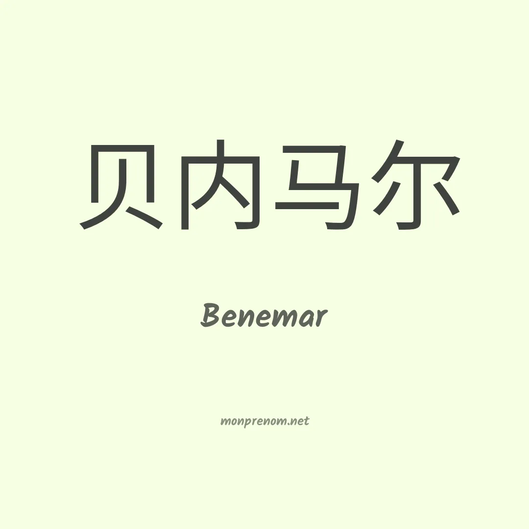 Benemar en chino