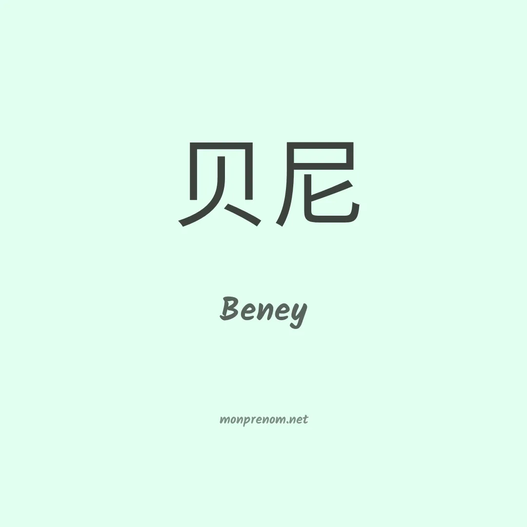 Beney en chino