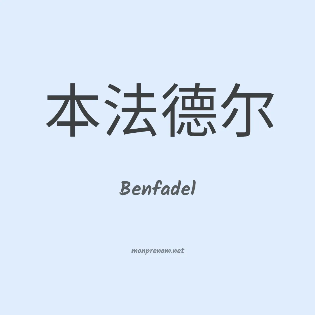 Benfadel en chino