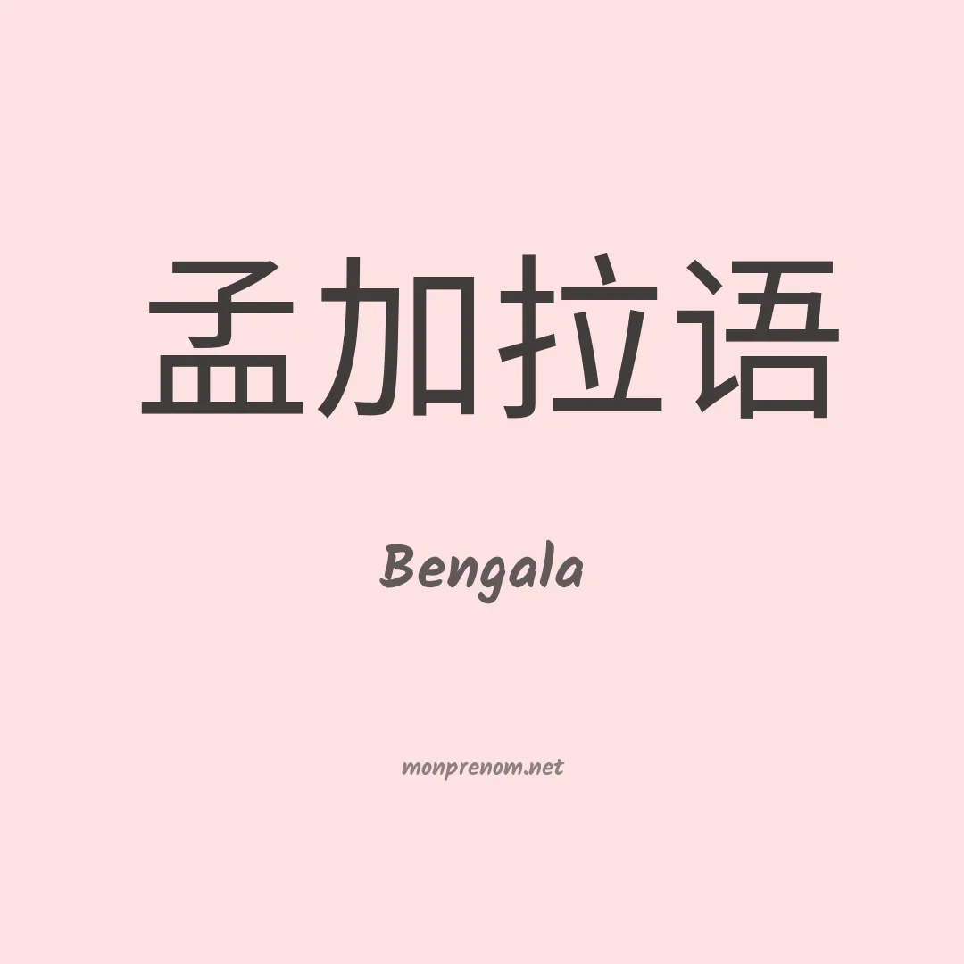 Bengala en chino
