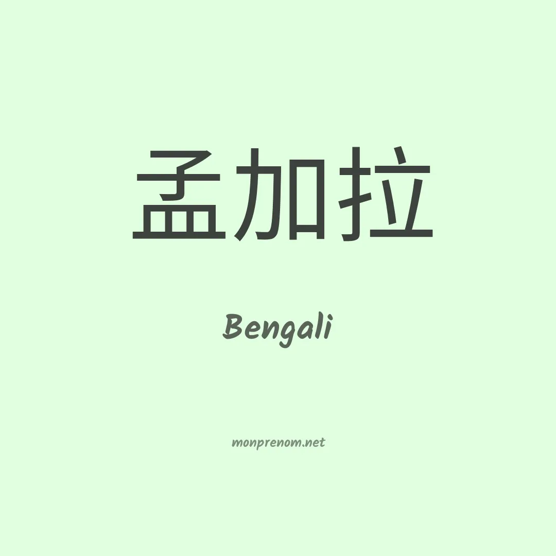 Bengali en chino
