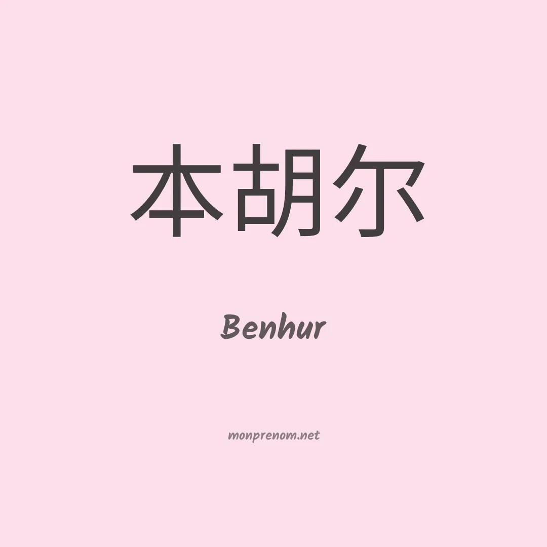 Benhur en chino