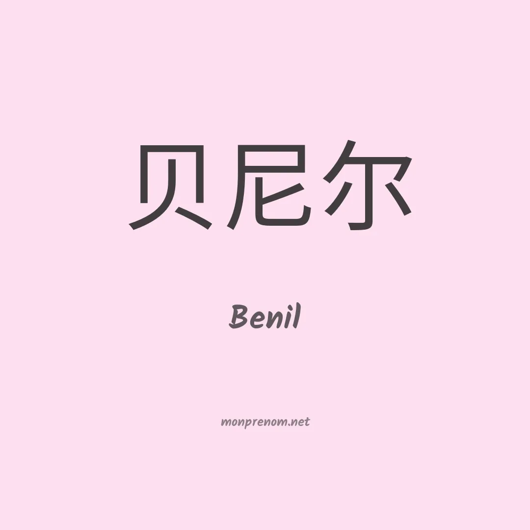 Benil en chino