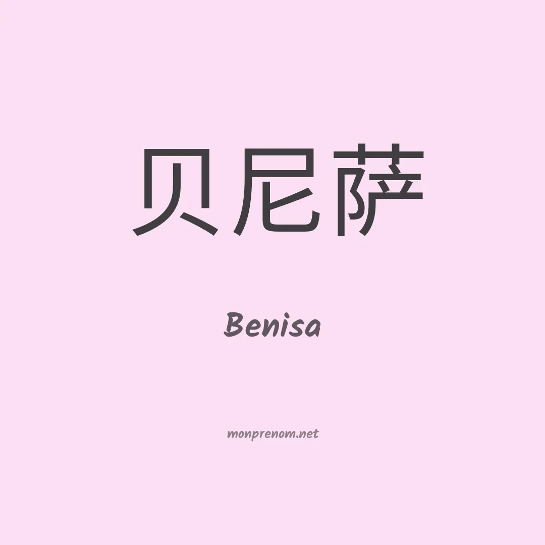 Benisa en chino