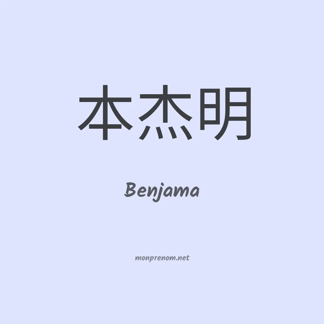 Benjama en chino