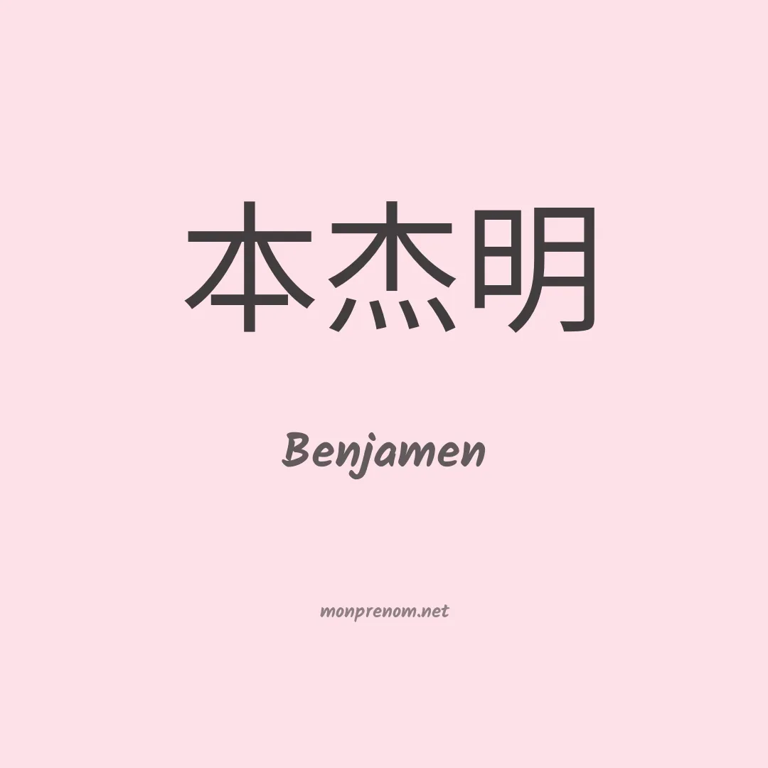 Benjamen en chino