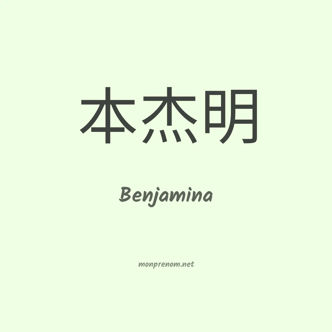 Benjamina en chino