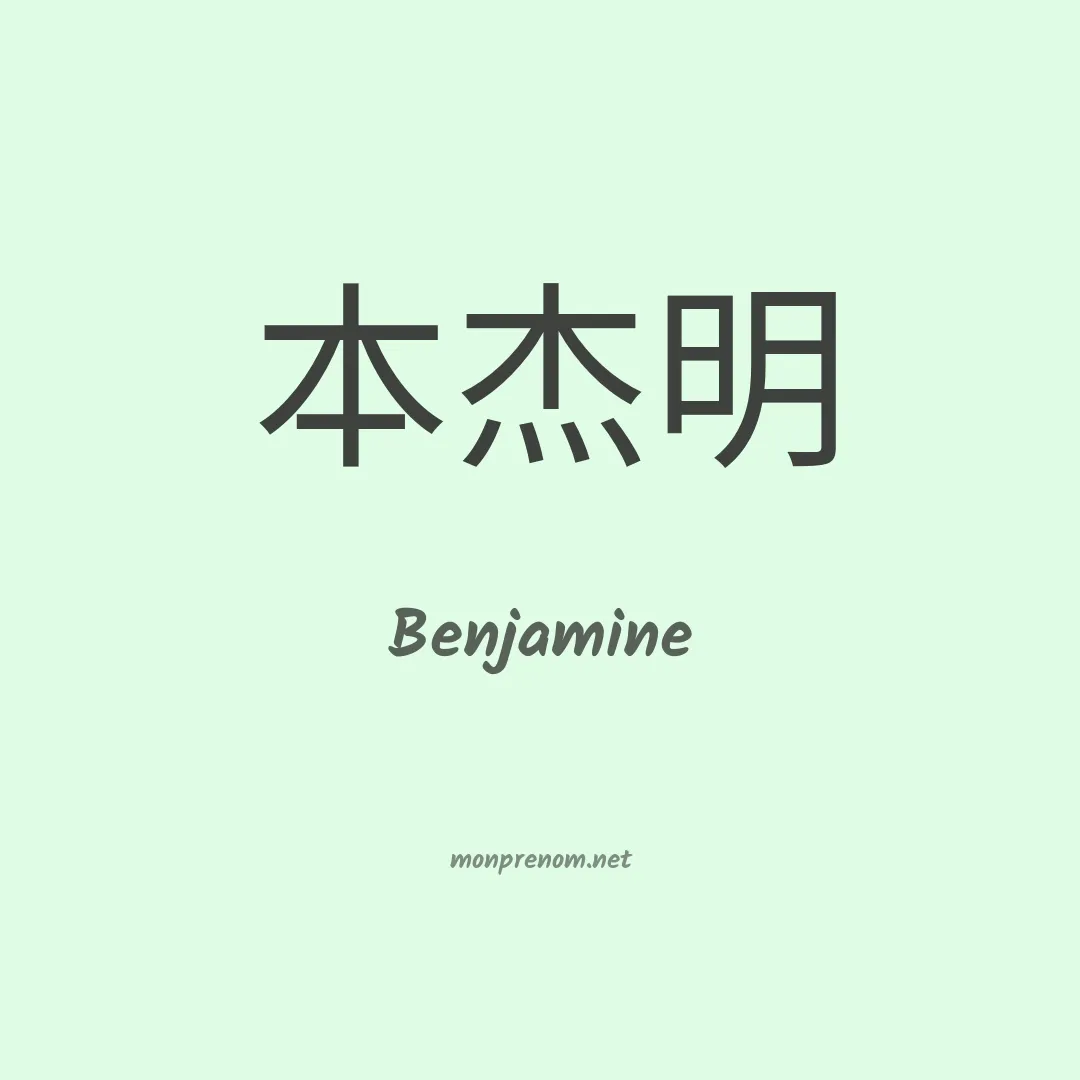 Benjamine en chino