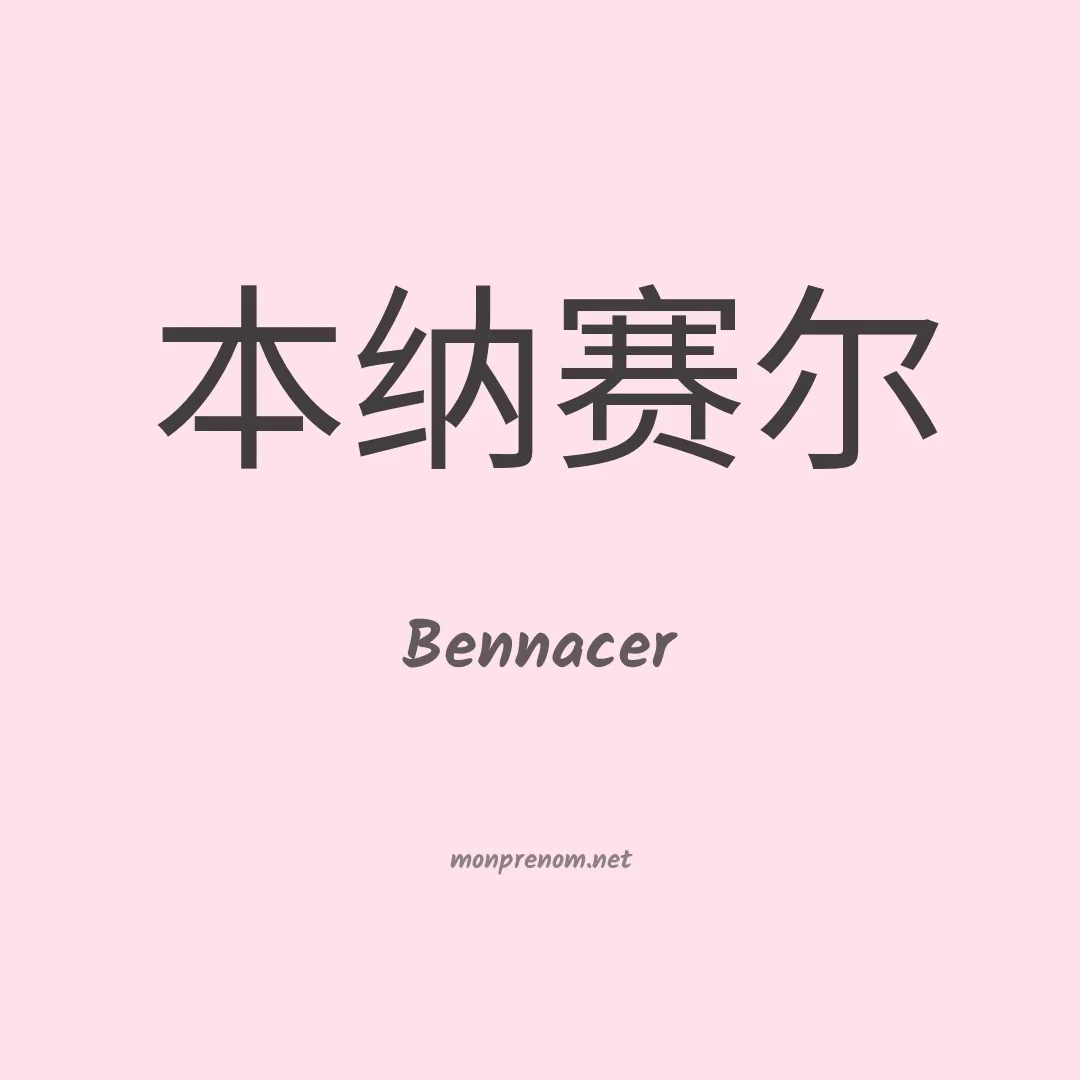 Bennacer en chino