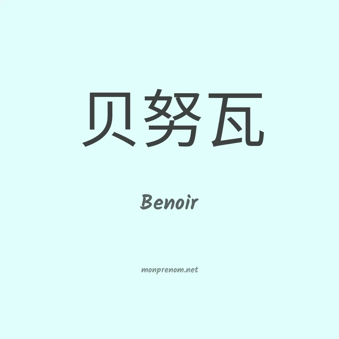 Benoir en chino