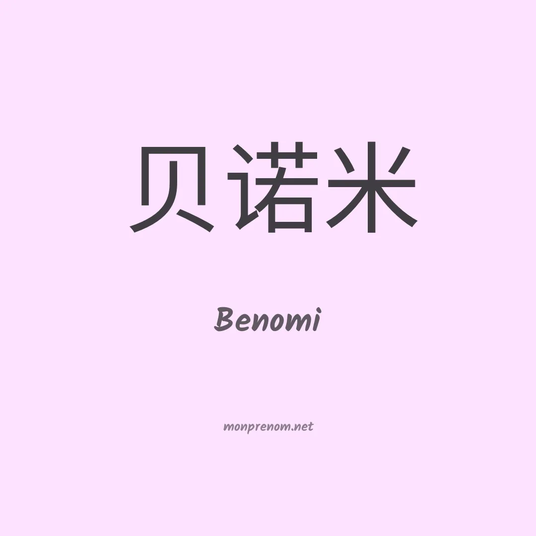 Benomi en chino