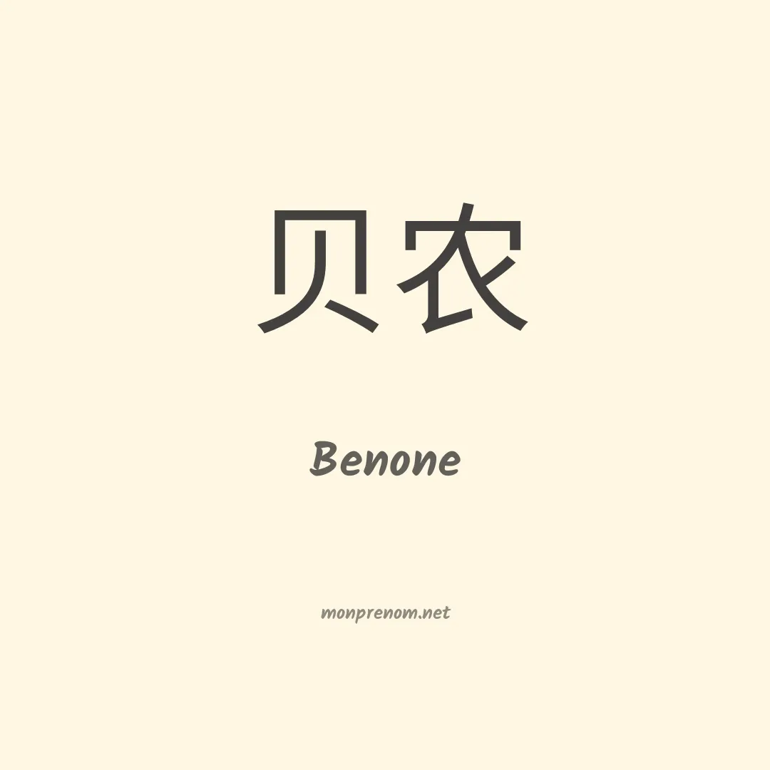 Benone en chino