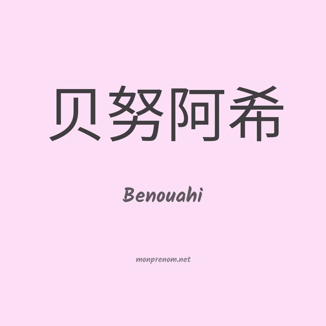Benouahi en chino