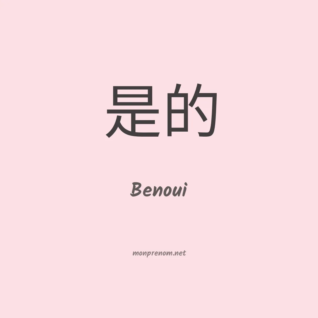 Benoui en chino