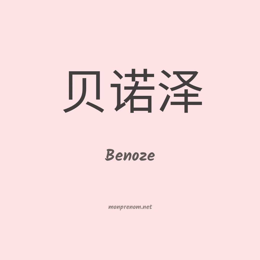 Benoze en chino