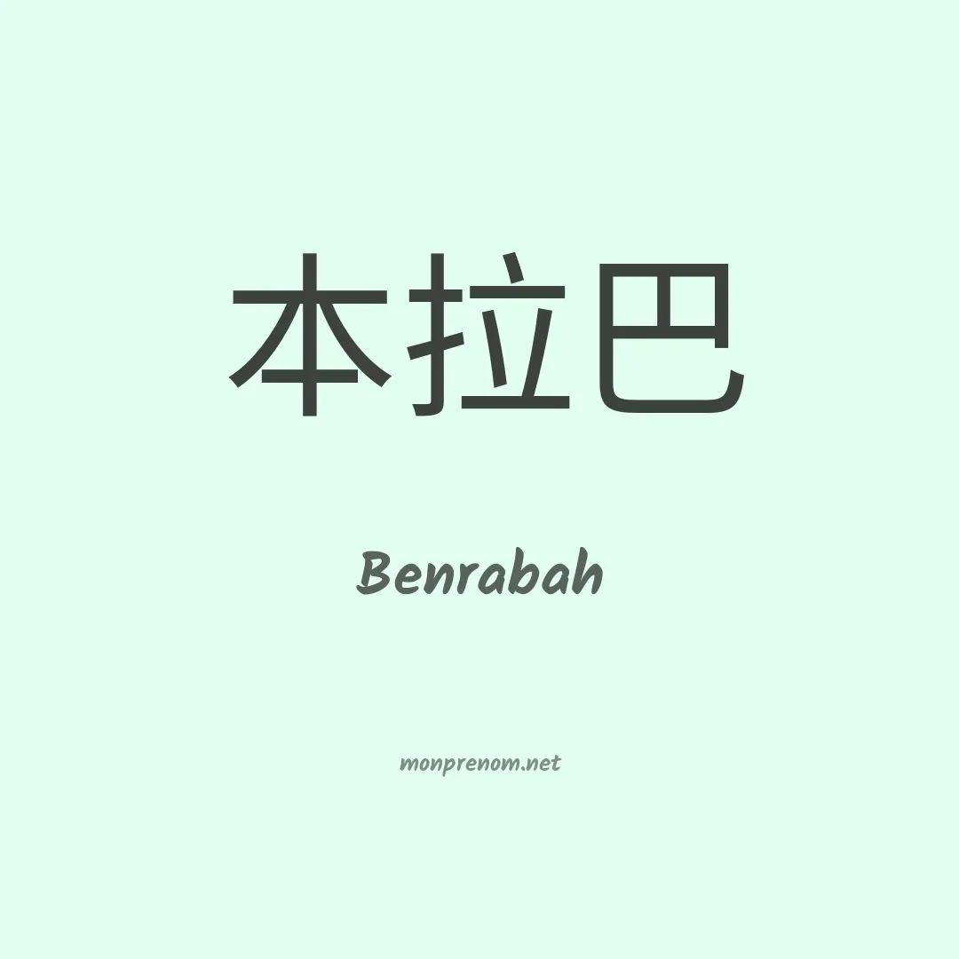 Benrabah en chino