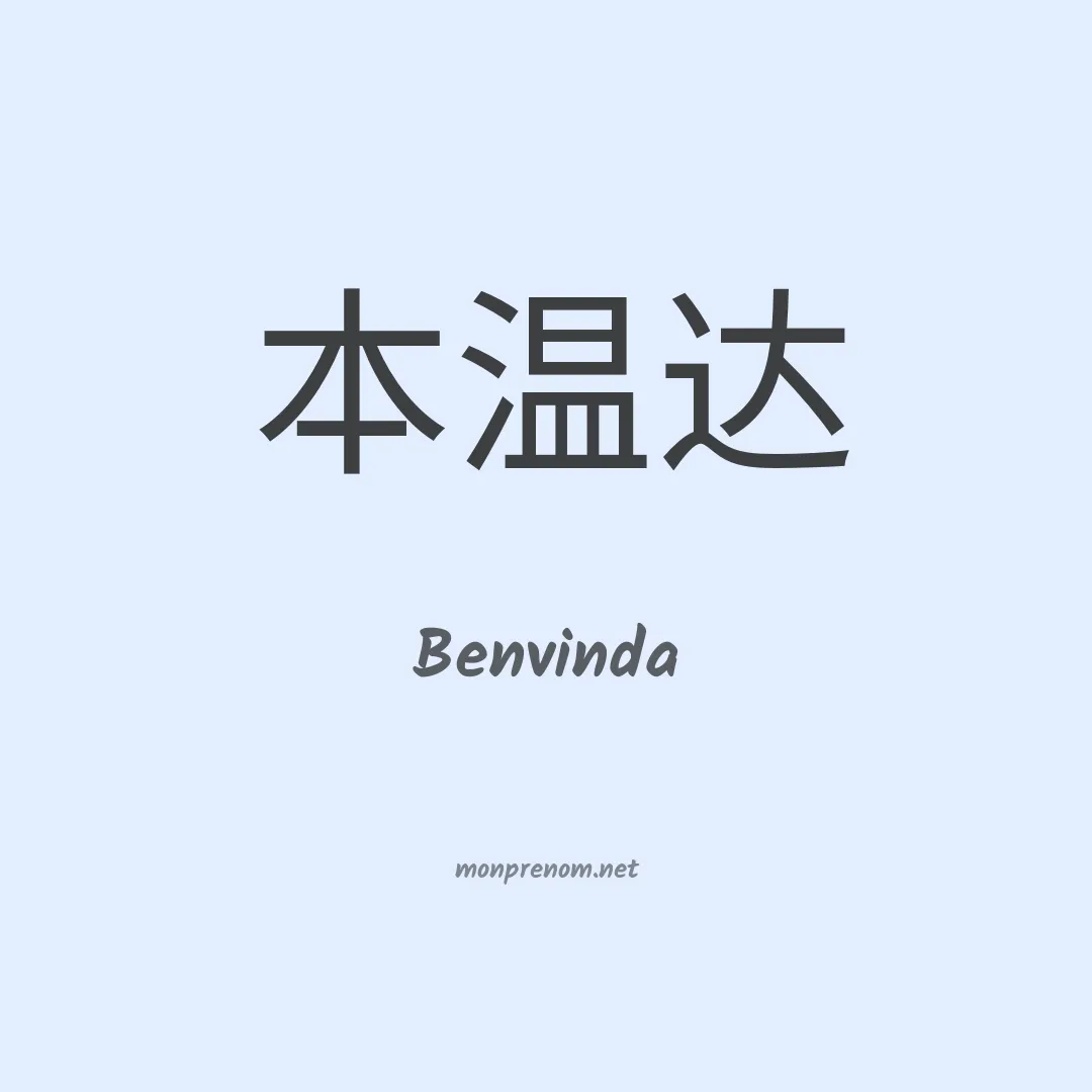 Benvinda en chino