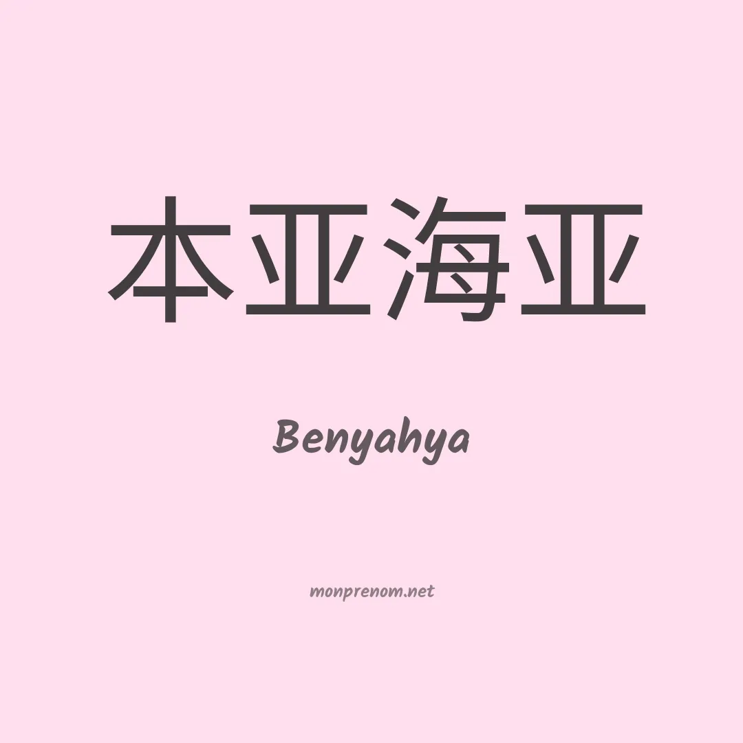 Benyahya en chino