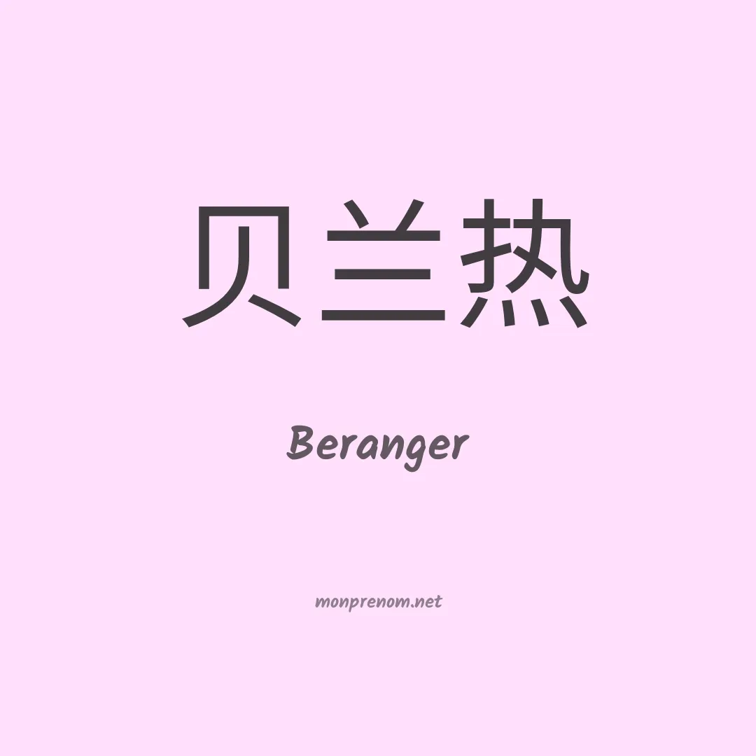Beranger en chino