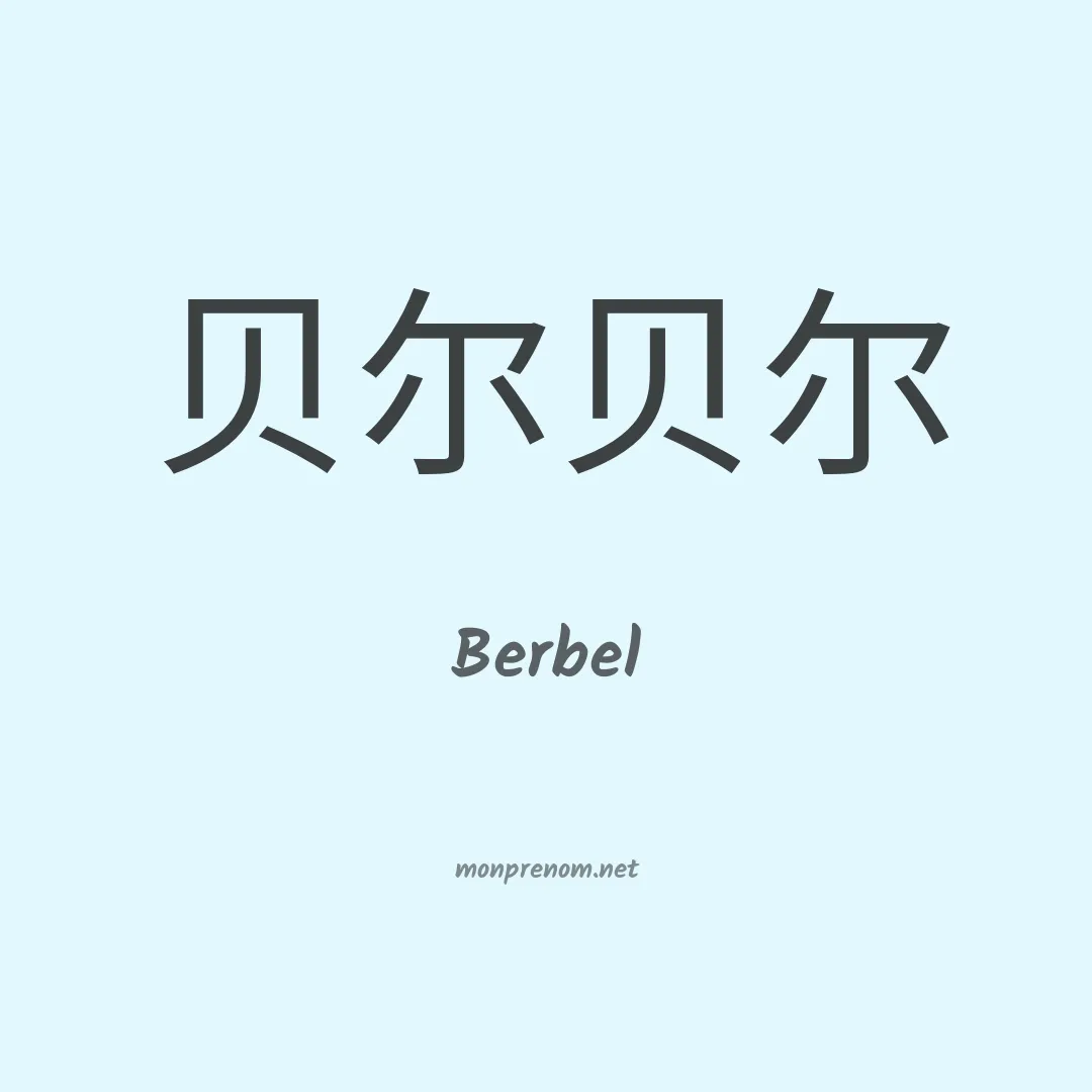 Berbel en chino