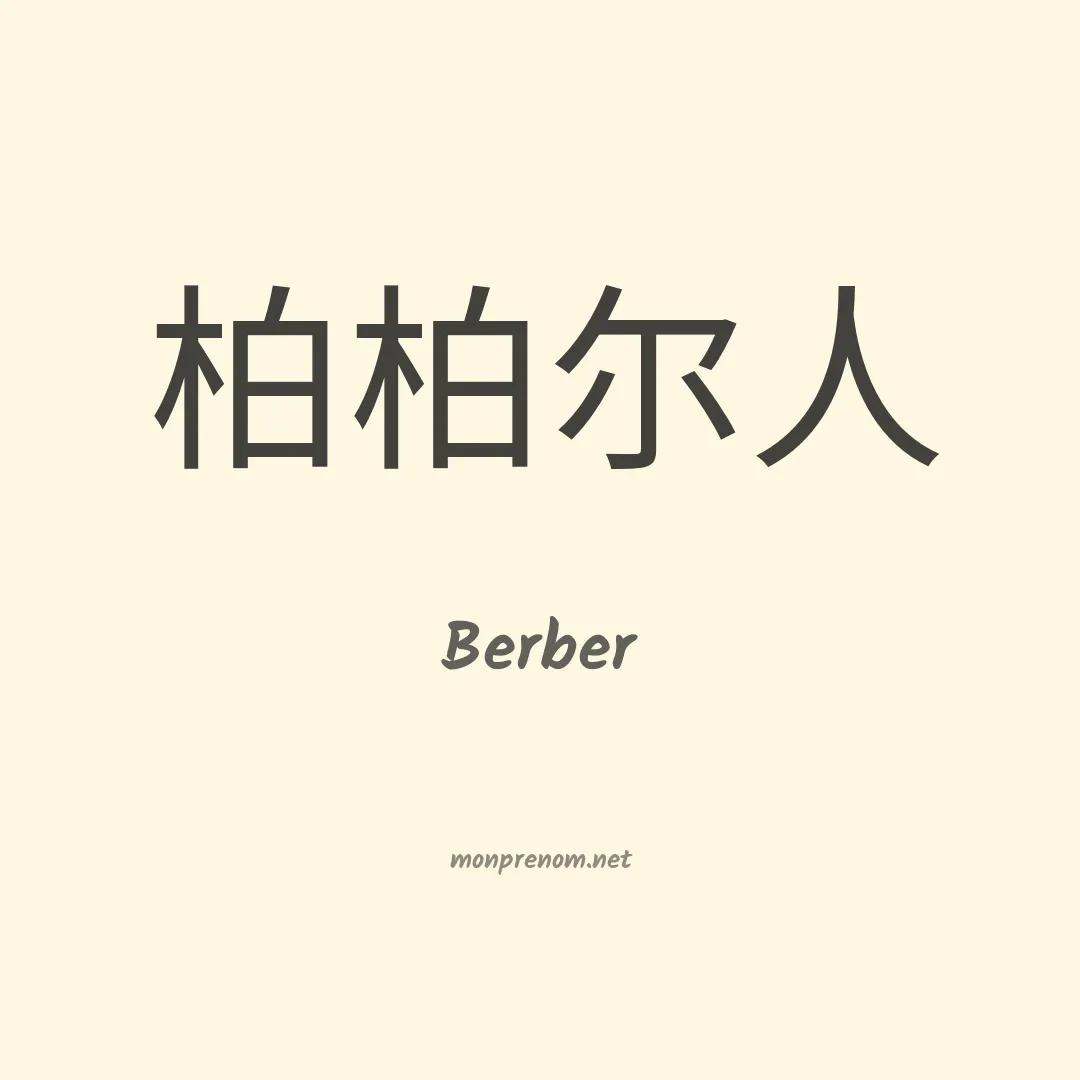 Berber en chino