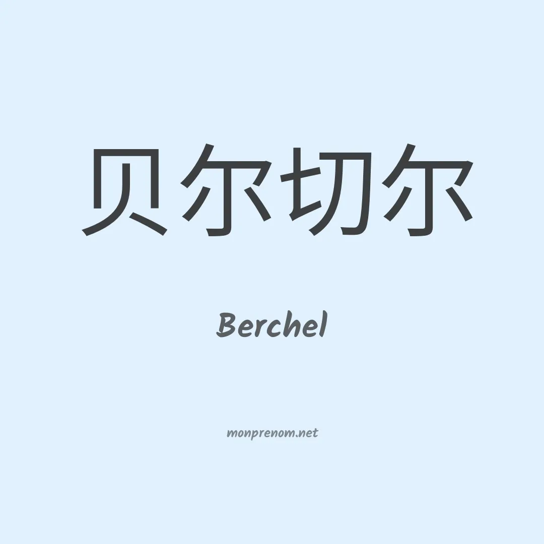 Berchel en chino