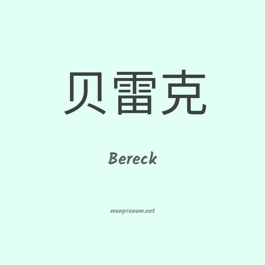 Bereck en chino