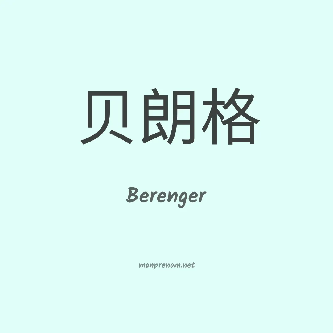 Berenger en chino