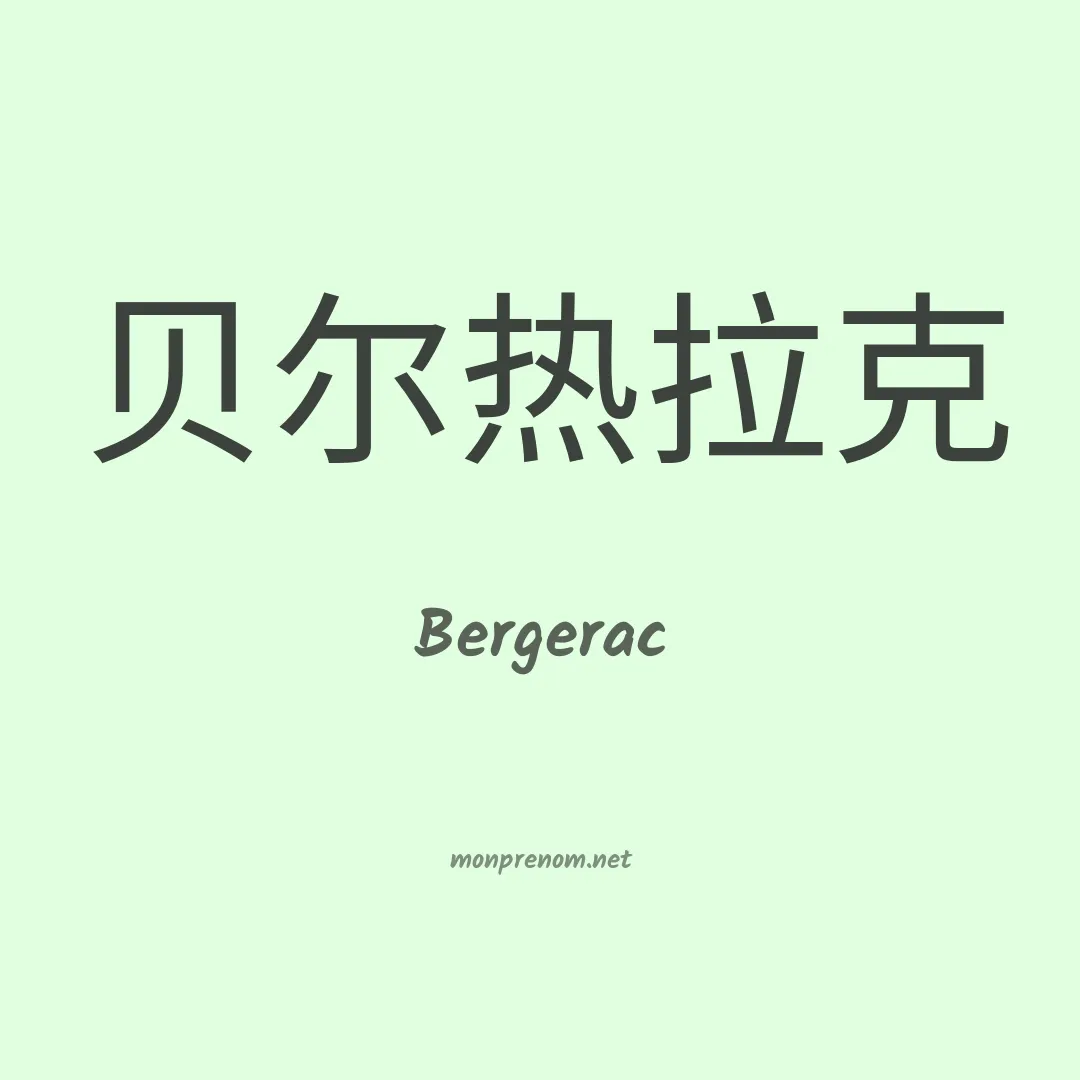 Bergerac en chino