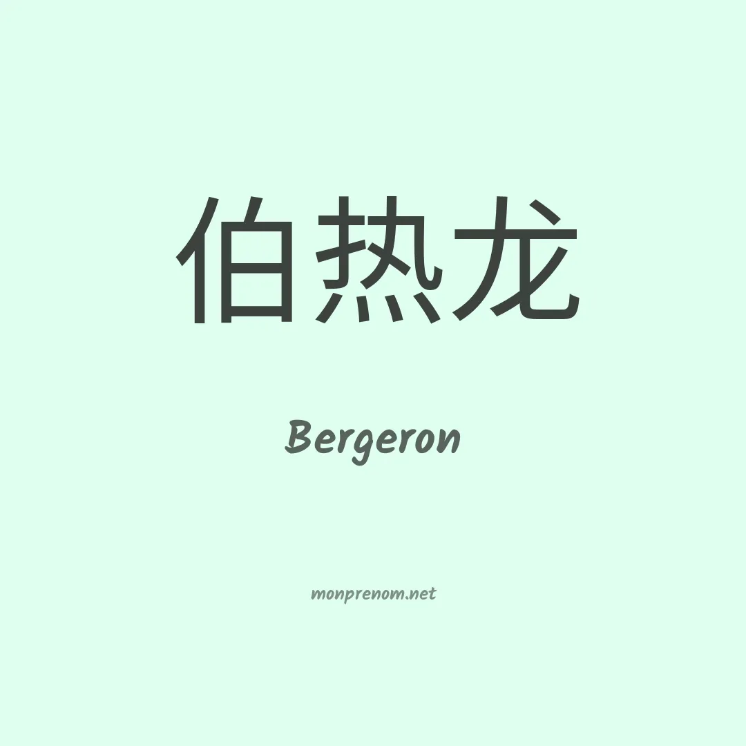 Bergeron en chino