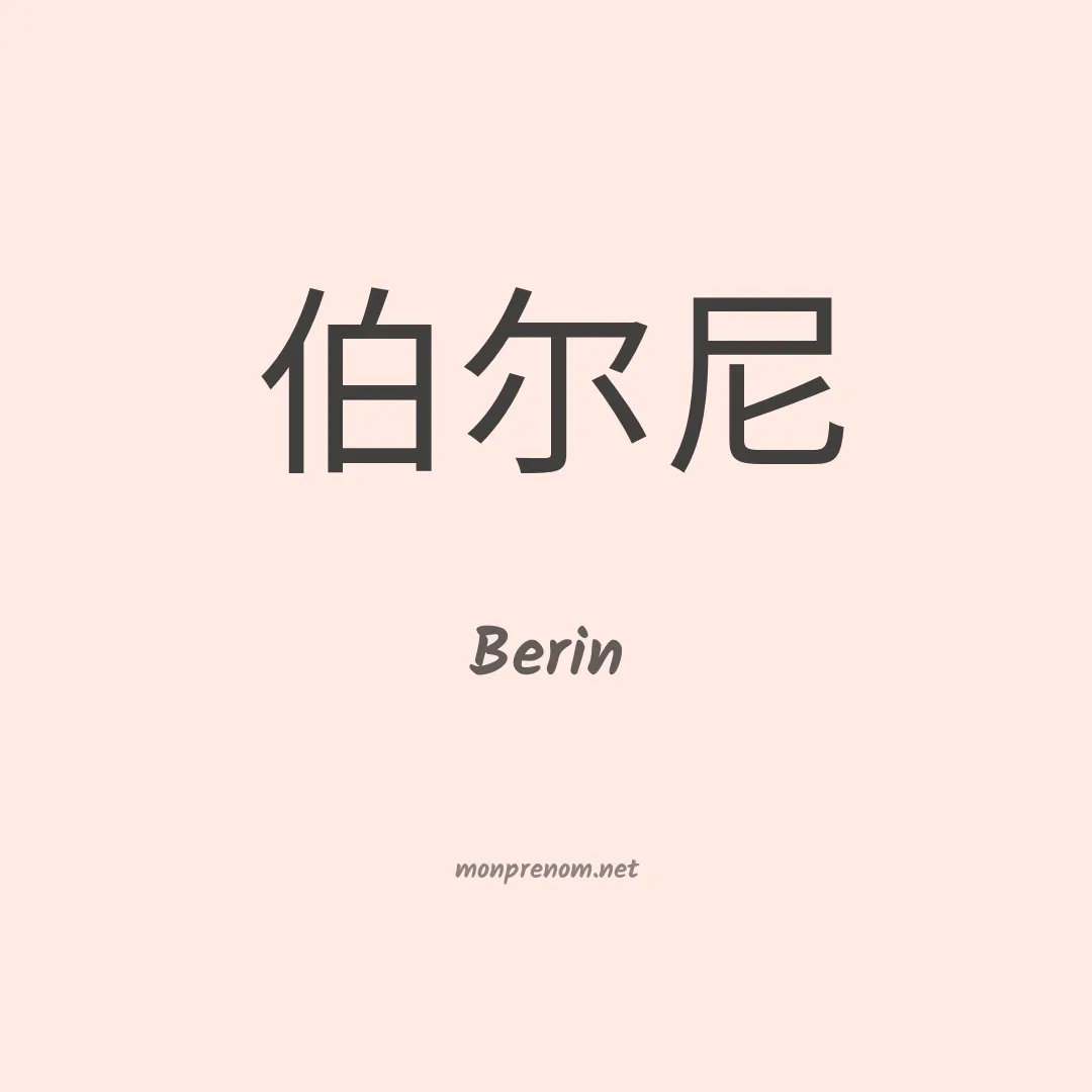 Berin en chino