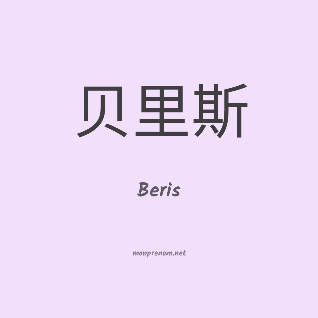 Beris en chino