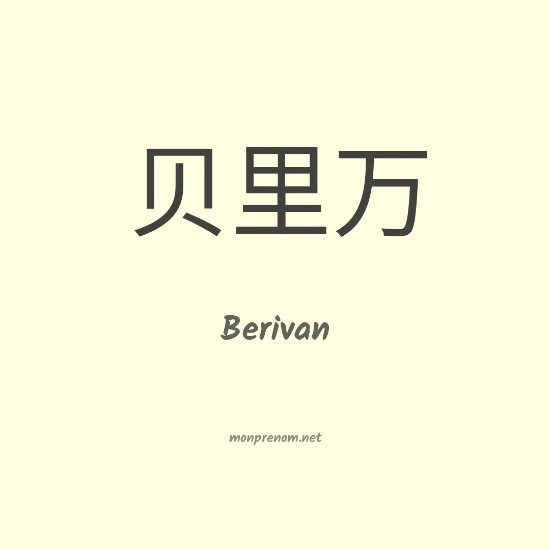 Berivan en chino