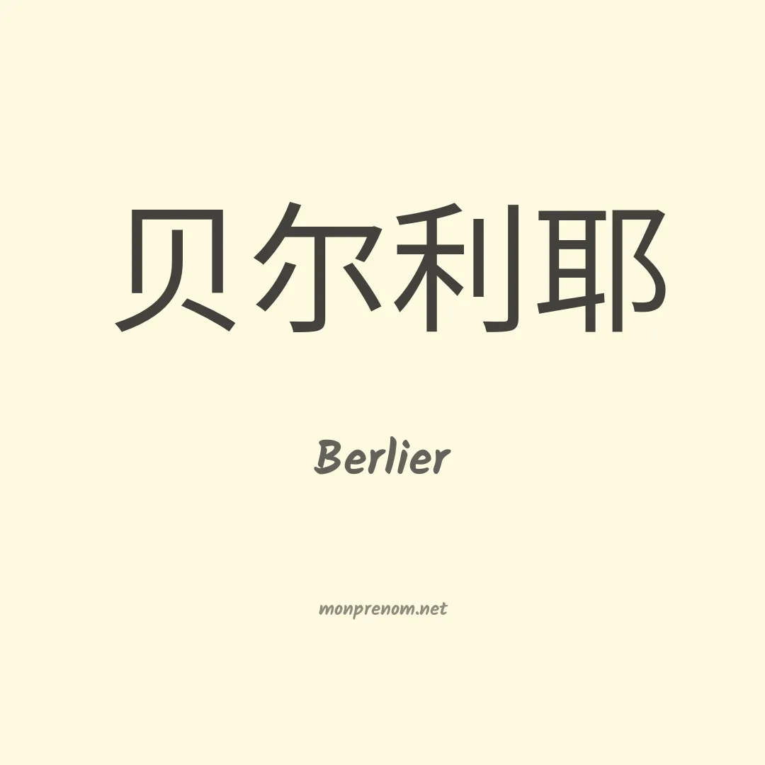 Berlier en chino