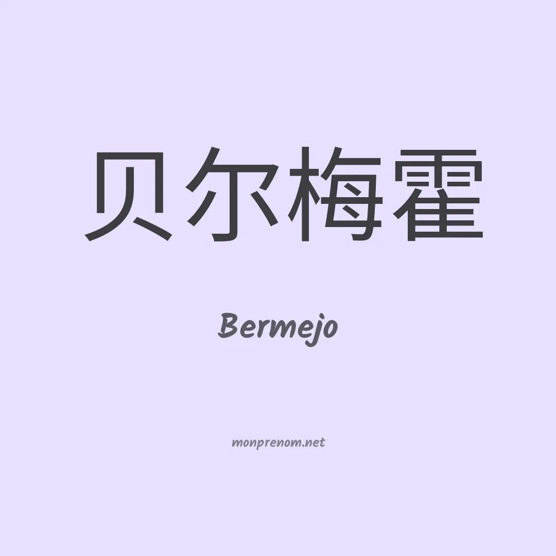 Bermejo en chino
