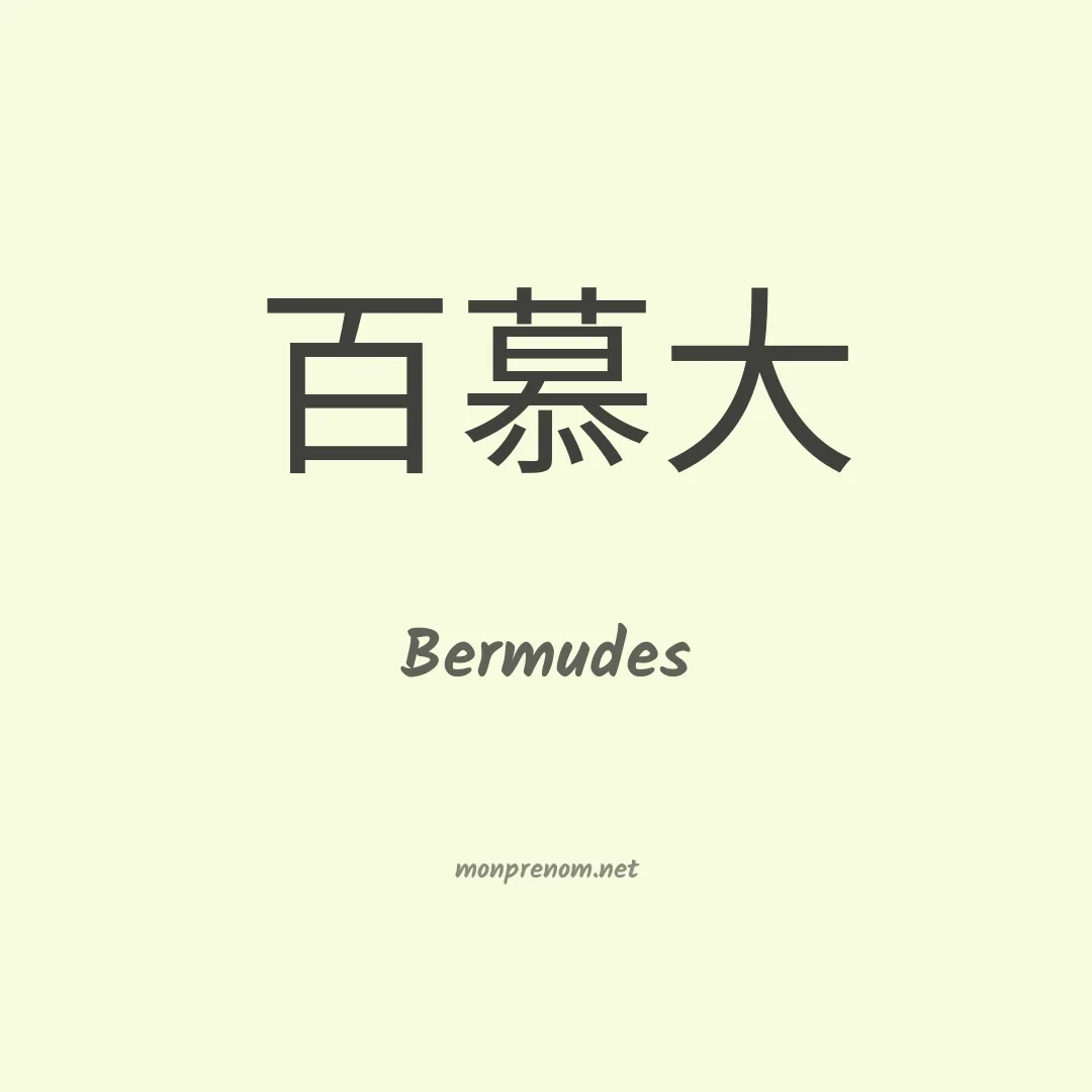 Bermudes en chino