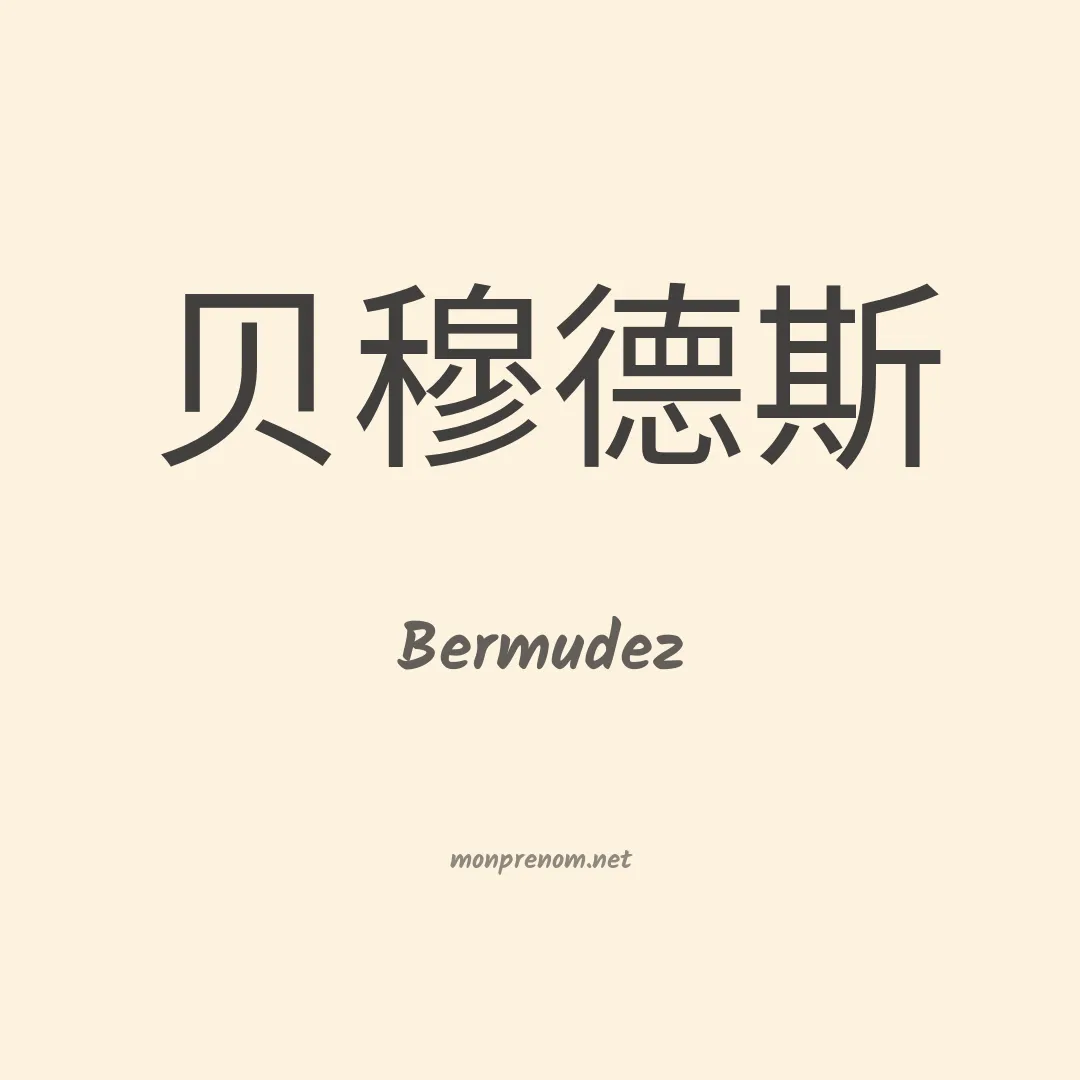 Bermudez en chino