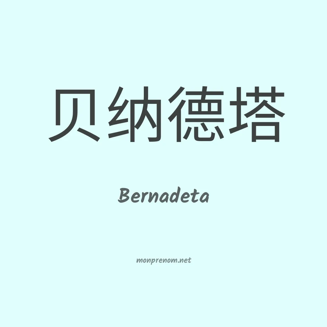 Bernadeta en chino